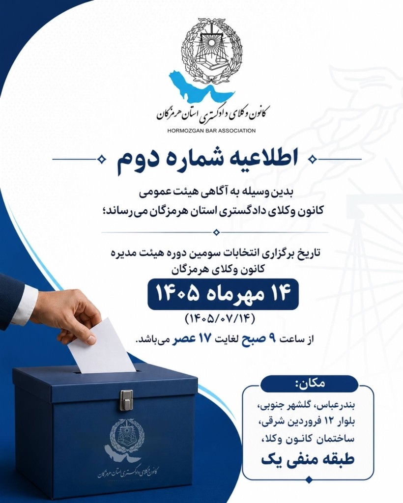 انتخابات سومین دوره هیئت مدیره کانون وکلای هرمزگان ۱۴ مهرماه برگزار می شود