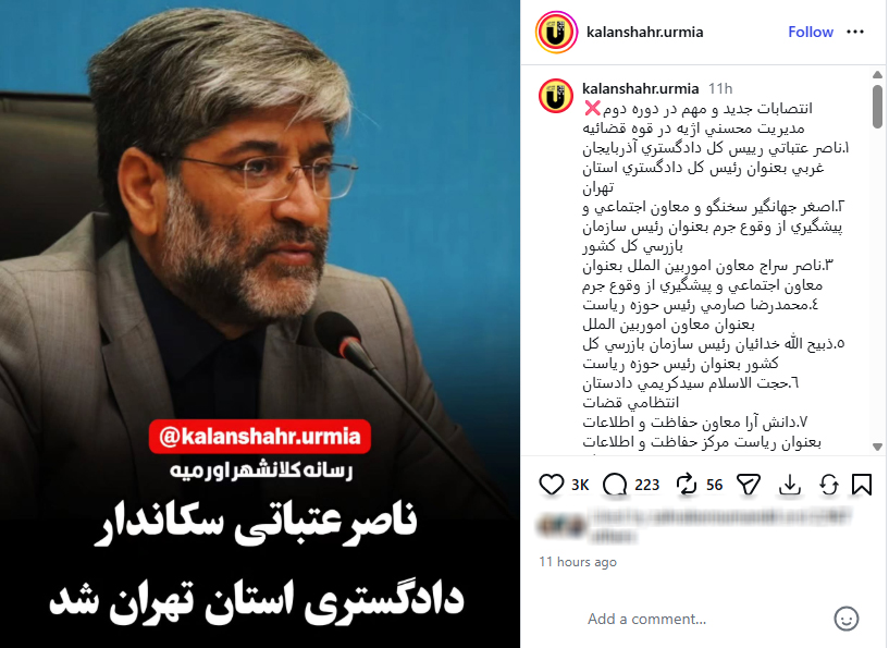 انتشار فهرستی از «انتصابات جدید قوه قضاییه» در فضای مجازی
