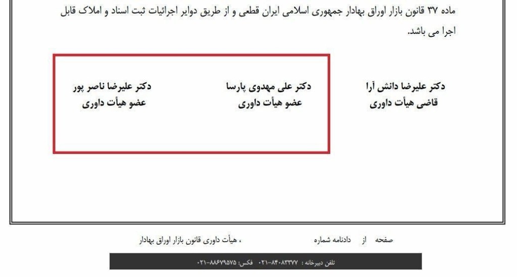صدور آرای قطعی هیات داوری بورس به اسامی داوران آقای علیرضا ناصر پور و آقای علی مهدوی پارسا