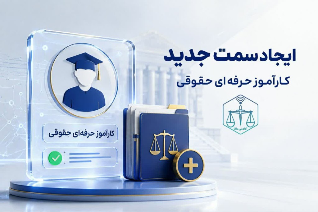 ایجاد «سمت کارآموز حرفهای حقوقی»؛ امکان مشاهده پرونده برای کارآموزان وکالت و کارشناسی