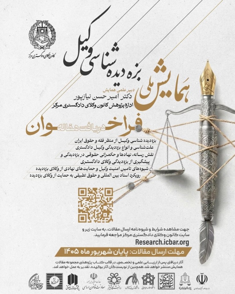 برگزاری نخستین همایش ملی بزهدیدهشناسی وکیل توسط اداره پژوهش کانون وکلای دادگستری مرکز