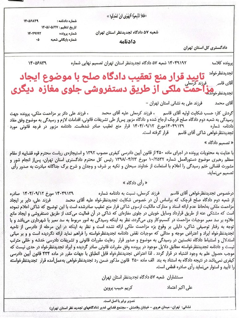 تایید قرار منع تعقیب دادگاه صلح با موضوع ایجاد مزاحمت ملکی از طریق دستفروشی جلوی مغازه دیگری