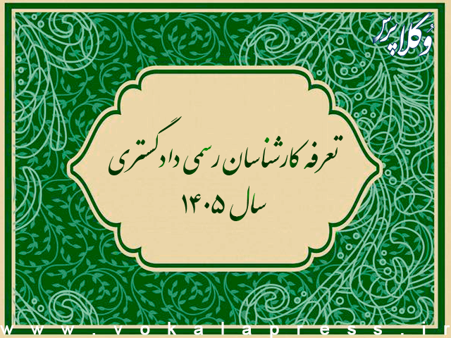 تعرفه کارشناسان رسمی دادگستری سال ۱۴۰۵