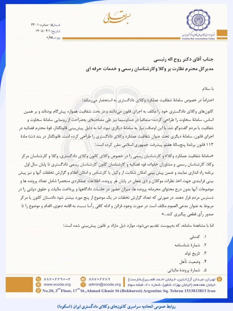 توضیحات نائب رئیس اسکودا از مکاتبات صورت گرفته در راستای اصلاح سامانه شفافیت عملکرد وکلا