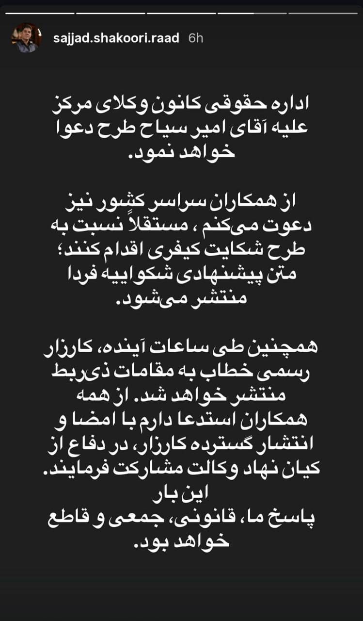 دعوت عضو هیئت مدیره کانون وکلای مرکز از وکلای سراسر کشور برای طرح شکایت کیفری علیه امیر سیاح