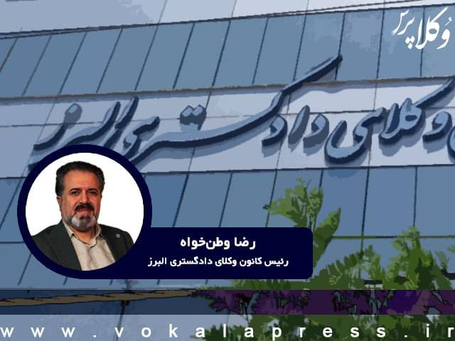 رئیس کانون وکلای البرز به جای افزایش وکیل، قاضی جذب کنید