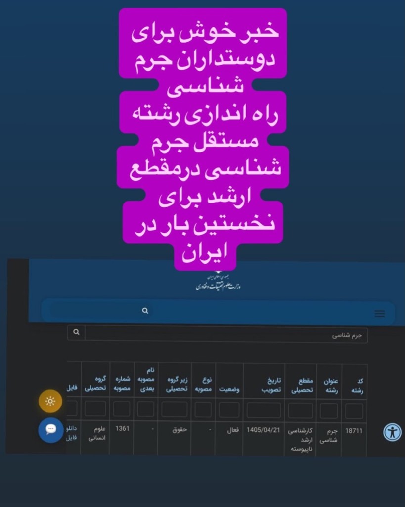 راه اندازی رشته مستقل جرم شناسی در مقطع کارشناسی ارشد