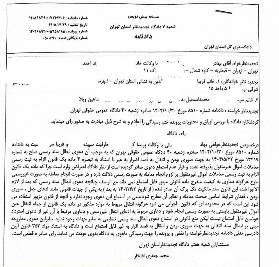 رای دادگاه تجدید نظر دعوای ابطال سند مالکیت سبز رنگ اموال غیر منتقول قابل استماع است