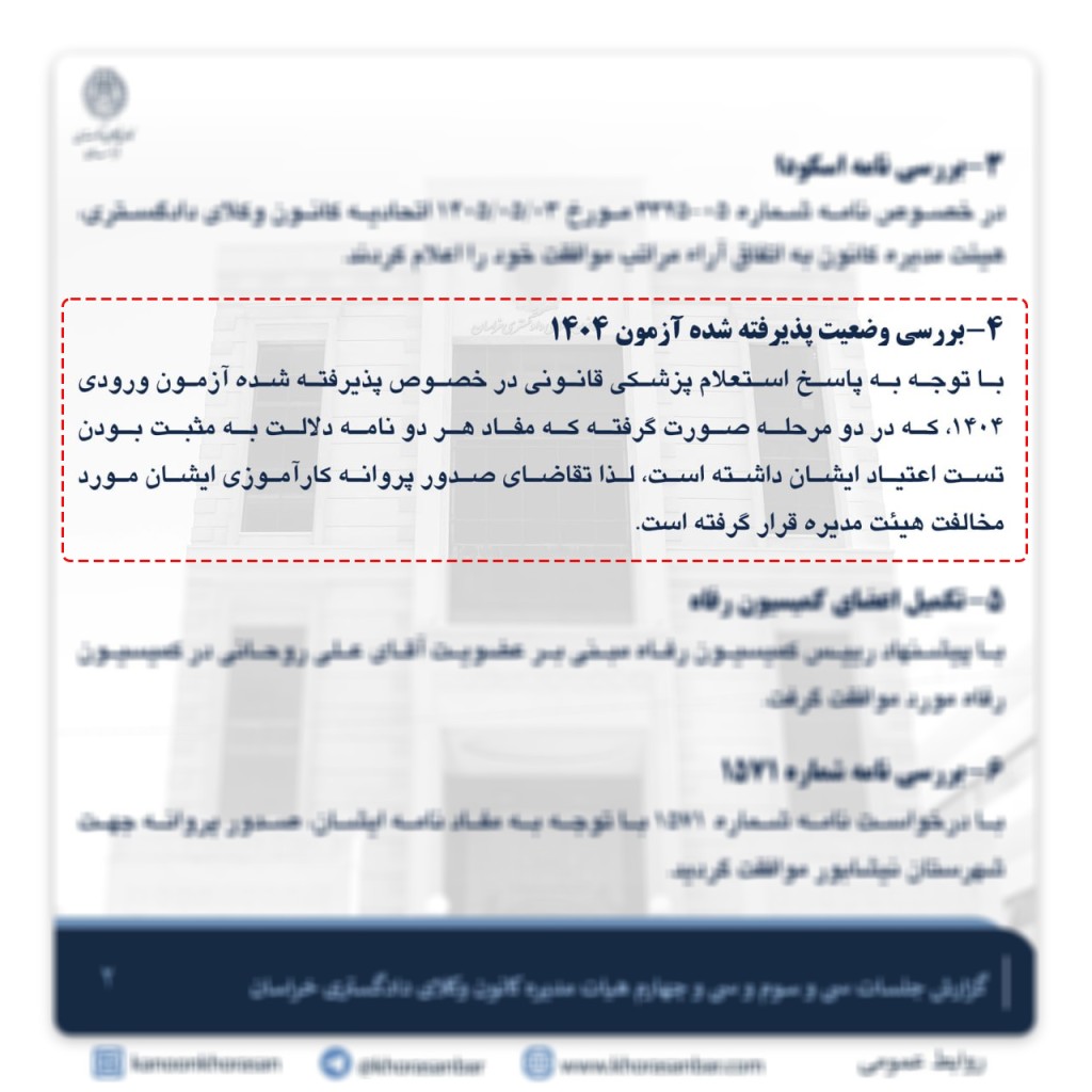 رد درخواست صدور پروانه کارآموزی پذیرفته‌شده آزمون وکالت ۱۴۰۴ به‌دلیل مثبت بودن تست اعتیاد