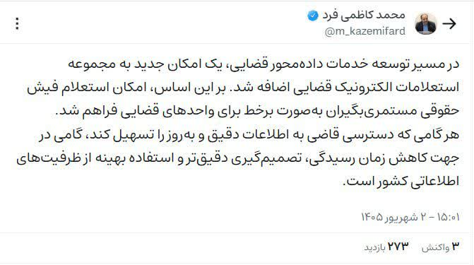 فراهم شدن امکان استعلام برخط فیش حقوقی مستمری‌بگیران برای واحد‌های قضایی