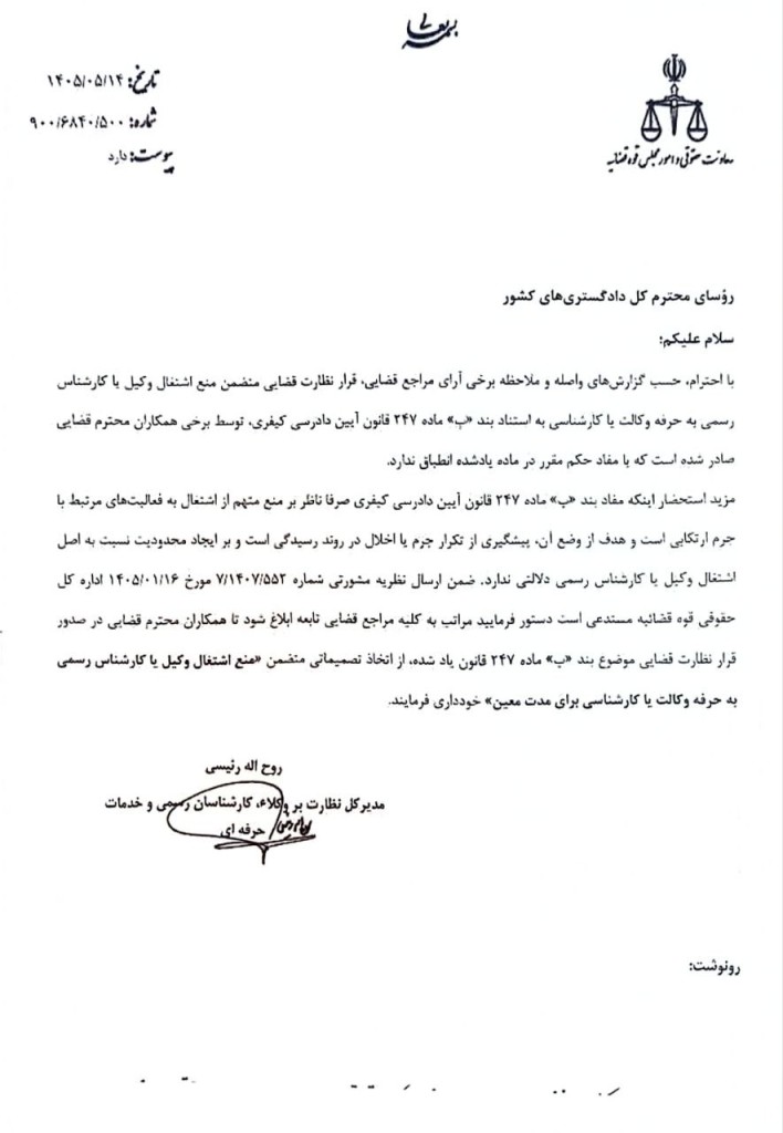 قرار نظارت قضایی نباید به منع اشتغال وکیل یا کارشناس رسمی منجر شود