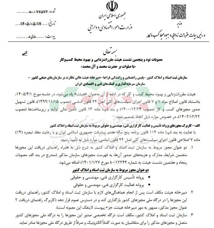 مصوبه هیات مقررات زدایی درباره مجوز پروانه تأسیس و فعالیت کارگزاری فنی،مهندسی و حقوقی