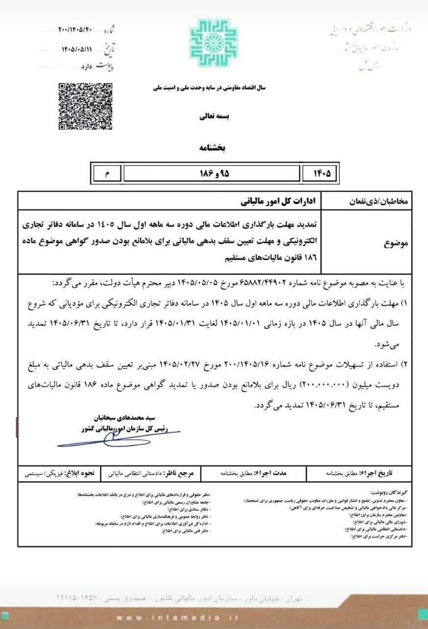 مهلت بارگذاری اطلاعات مالی سهماهه اول امسال در سامانه دفاتر تجاری الکترونیکی تا پایان شهریورماه ۱۴۰۵ تمدید شد.