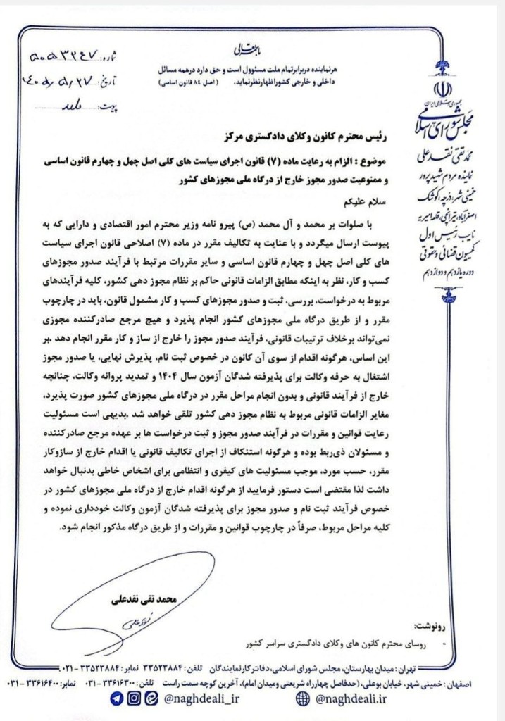 نامه حجت الاسلام نقدعلی به روسای کانون های وکلا؛ صدور پروانه وکالت خارج از درگاه ملی مجوز ها ممنوع است