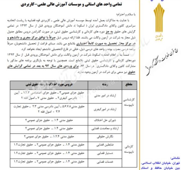 نامه دانشگاه علمیکاربردی درباره شرایط تحصیل دانشجویان حقوق برای شرکت در آزمون وکالت