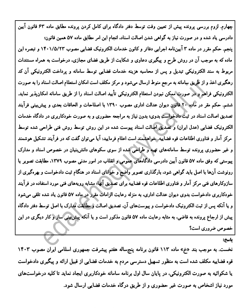 نحوه رعایت ماده ۵۷ قانون آیین دادرسی مدنی و جایگزینی تأیید هوشمند سامانه‌ای به جای تطبیق سنتی اسناد