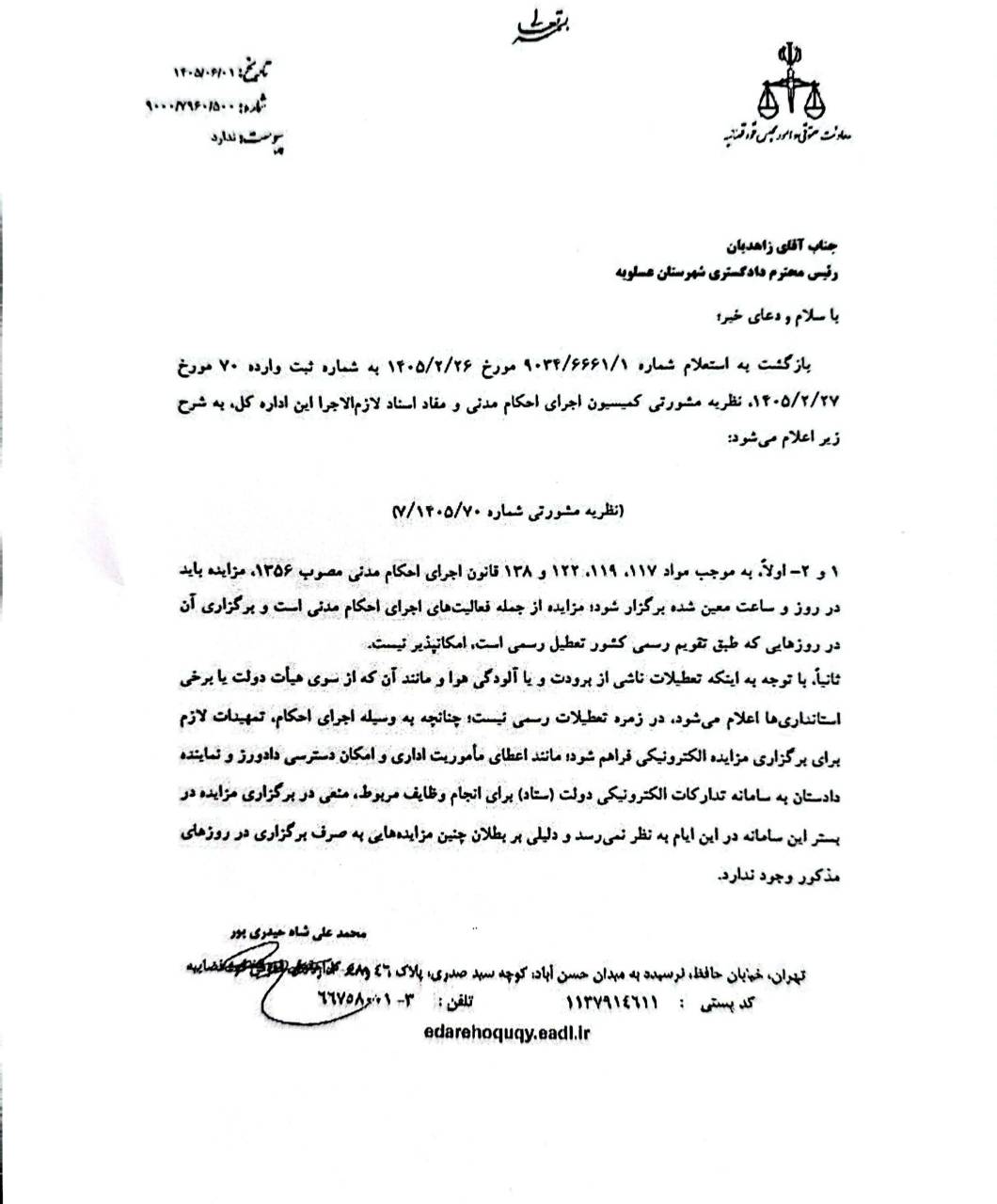نظریه مشورتی اداره حقوقی قوه قضاییه با موضوع برگزاری مزایده در روز تعطیل