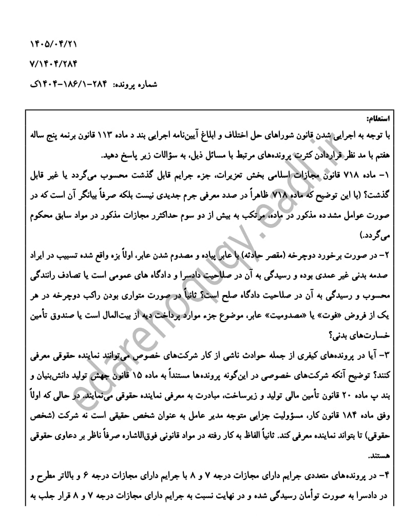 نظریه مشورتی با موضوع استفاده از نماینده حقوقی در پروندههای کیفری