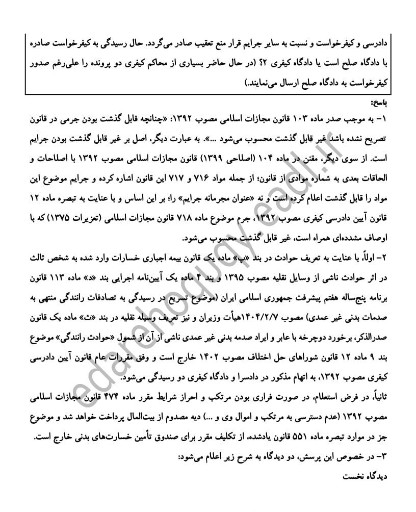 نظریه مشورتی با موضوع استفاده از نماینده حقوقی در پروندههای کیفری