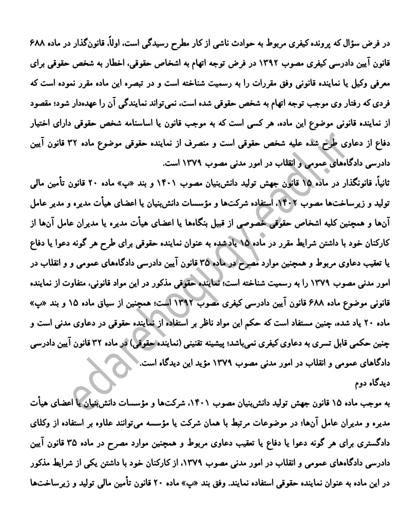نظریه مشورتی با موضوع استفاده از نماینده حقوقی در پروندههای کیفری