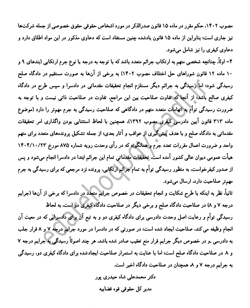 نظریه مشورتی با موضوع استفاده از نماینده حقوقی در پروندههای کیفری