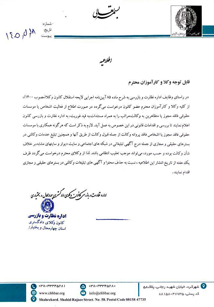 هشدار اداره نظارت کانون وکلای دادگستری چهارمحال و بختیاری درباره همکاری با موسسات حقوقی فاقد مجوز و تبلیغ خدمات وکالتی