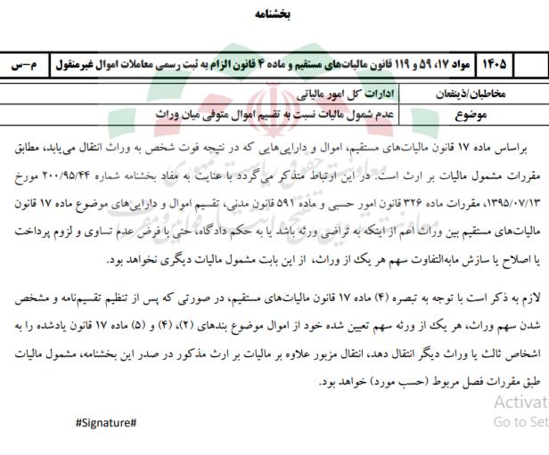 پیش نویس بخشنامه موضوع عدم شمول مالیات نسبت به تقسیم اموال متوفی میان وراث