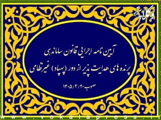 آیین نامه اجرایی قانون ساماندهی پرنده های هدایت پذیر از دور (پهپاد) غیرنظامی به زودی اصلاح می شود