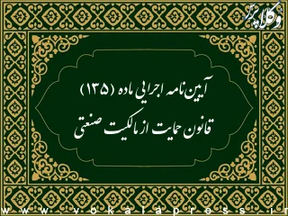 آیین‌نامه اجرایی ماده (۱۳۵) قانون حمایت از مالکیت صنعتی