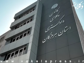 اسامی نامزد های تایید صلاحیت شده انتخابات سومین دوره هیئت‌مدیره کانون وکلای دادگستری هرمزگان