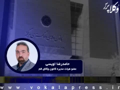 به قلم وکیل حامدرضا اویسی عضو هیأتمدیره کانون وکلای دادگستری قم؛