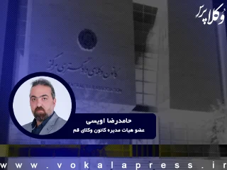 به قلم وکیل حامدرضا اویسی عضو هیأتمدیره کانون وکلای دادگستری قم؛