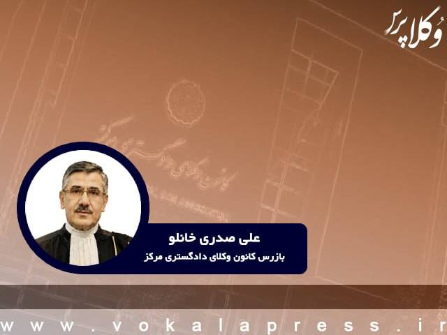 بازرس کانون وکلای دادگستری مرکز امکان عملی تاسیس شورای حل اختلاف در کانون وکلا وجود ندار