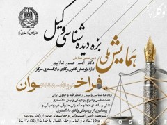 برگزاری نخستین همایش ملی بزه‌دیده‌شناسی وکیل توسط اداره پژوهش کانون وکلای دادگستری مرکز