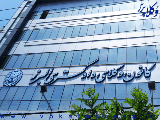 تشکیل کارگروه مبارزه با مؤسسات حقوقی غیرمجاز در کانون وکلای البرز