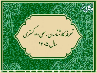 تعرفه کارشناسان رسمی دادگستری سال ۱۴۰۵