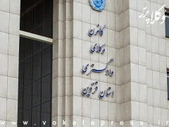 تفسیر ماده ۱۴۲ آیین نامه لایحه استقلال در کانون وکلای دادگستری قزوین