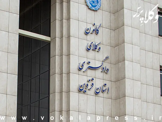 تفسیر ماده ۱۴۲ آیین نامه لایحه استقلال در کانون وکلای دادگستری قزوین