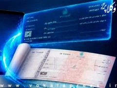 تلاش برای جمع‌آوری کامل چک‌های کاغذی تا پایان سال سوم قانون برنامه هفتم توسعه