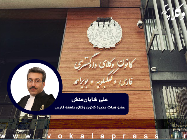 توضیحات عضو هیات مدیره کانون وکلای منطقه فارس درباره چرایی اعطای پروانه به پذیرفته‌شده آزمون که واحدهای لازم برای کارشناسی حقوق را نگذرانده است