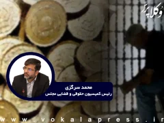 توضیحات رئیس کمیسیون قضایی مجلس درباره اصلاح مقررات مهریه و حذف حبس برای مهریه بالای ۱۴ سکه