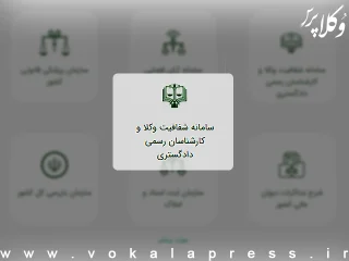 توضیحات نائب رئیس اسکودا از مکاتبات صورت گرفته در راستای اصلاح سامانه شفافیت عملکرد وکلا