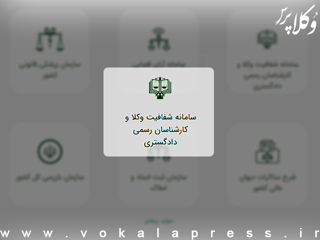 توضیحات نائب رئیس اسکودا از مکاتبات صورت گرفته در راستای اصلاح سامانه شفافیت عملکرد وکلا