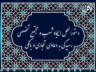 دستورالعمل ایجاد شعب و مجتمع تخصصی رسیدگی به دعاوی تجاری و بانکی