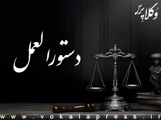 دستورالعمل دادرسی مالیاتی