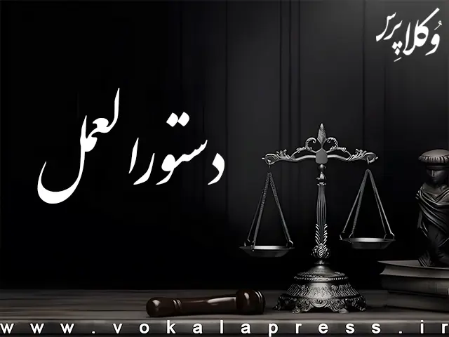 دستورالعمل دادرسی مالیاتی