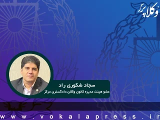 دعوت عضو هیئت مدیره کانون وکلای مرکز از وکلای سراسر کشور برای طرح شکایت کیفری علیه امیر سیاح