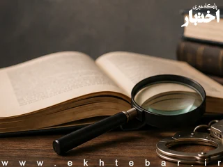راه اندازی رشته مستقل جرم شناسی در مقطع کارشناسی ارشد