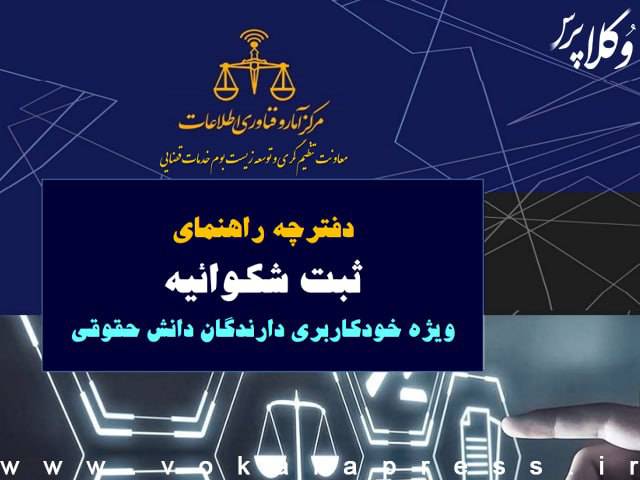 راهنمای ثبت شکوائیه در سامانه خودکاربری دارندگان دانش حقوقی