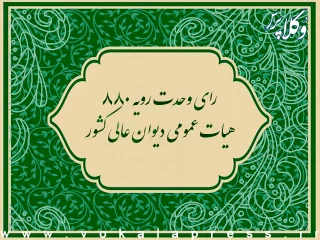 رای وحدت رویه ۸۸۰ هیات عمومی دیوان عالی کشور